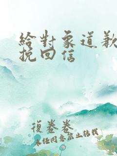 给对象道歉认错挽回信