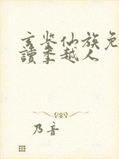 玄鉴仙族免费阅读季越人