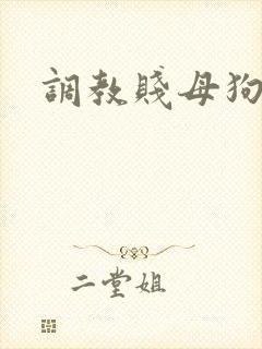 调教贱母狗奴