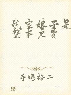 我家娘子是女帝整本免费