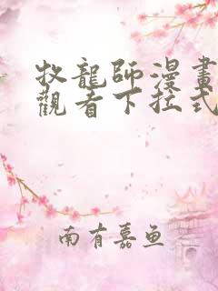 牧龙师漫画免费观看下拉式6漫画