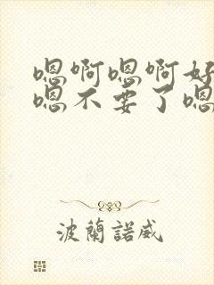 嗯啊嗯啊好长嗯嗯不要了嗯嗯好多水高h