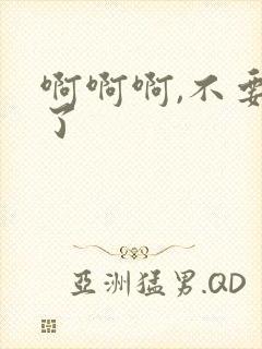 啊啊啊,不要操了