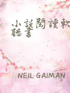 小说阅读软件 听书