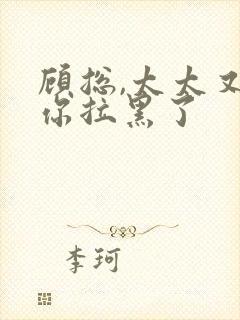 顾总,太太又把你拉黑了