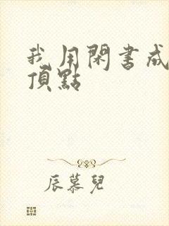 我用闲书成圣人顶点