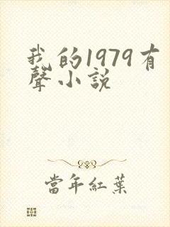 我的1979有声小说