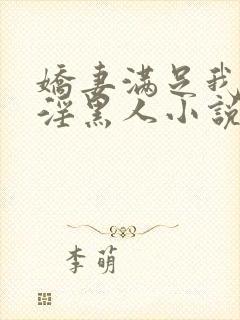 娇妻满足我绿帽淫黑人小说