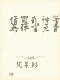 修罗武神笔趣阁无弹窗免费阅读