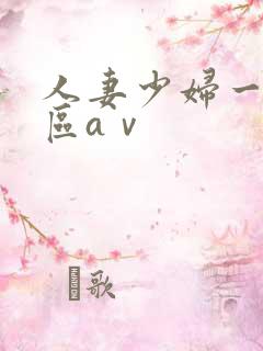 人妻少妇一区二区aⅴ