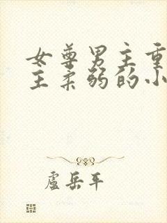 女尊男主重欲女主柔弱的小说