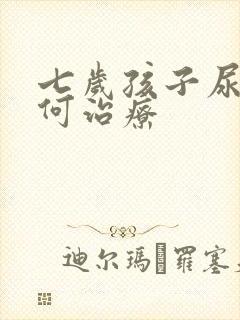 七岁孩子尿床如何治疗