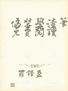 伪装学渣笔趣阁免费阅读