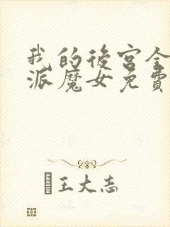 我的后宫全是反派魔女免费漫画