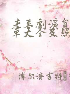 老喜剧演员男名单大全及照片