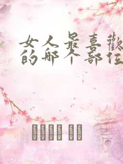 女人最喜欢男人的哪个部位