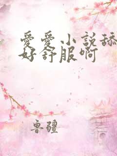 爱爱小说舔下面好舒服啊