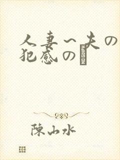 人妻～夫の上司犯感のど