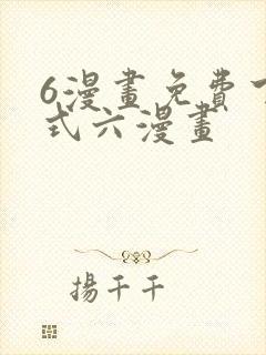 6漫画免费下拉式六漫画