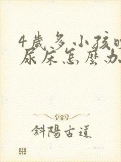 4岁多小孩晚上尿床怎么办