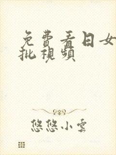 免费看日女人麻批视频