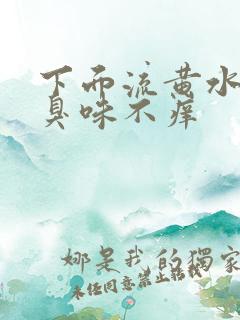 下面流黄水有腥臭味不痒