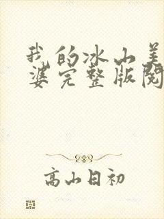 我的冰山美女老婆完整版阅读