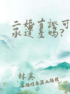 二婚有证可以继承遗产吗?