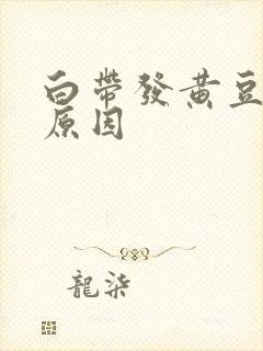 白带发黄豆腐渣原因