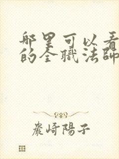 哪里可以看免费的全职法师小说