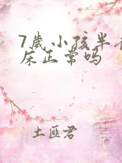 7岁小孩半夜尿床正常吗