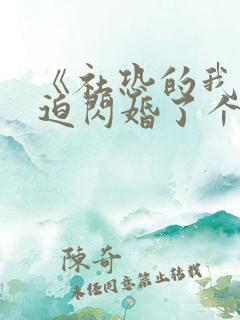 《社恐的我,被迫闪婚了个国民女神》