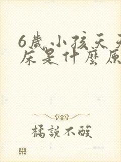 6岁小孩天天尿床是什么原因