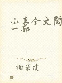 小喜全文阅读第一部