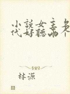 小说女主名字现代好听两个字