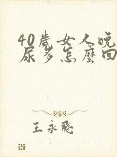 40岁女人晚上尿多怎么回事