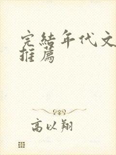 完结年代文小说推荐