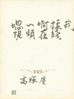 嗯～啊揉我奶头视频在线