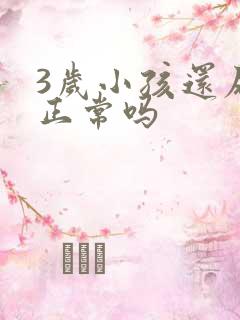 3岁小孩还尿床正常吗