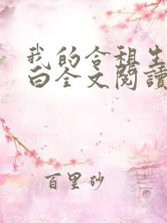 我的合租生活小白全文阅读