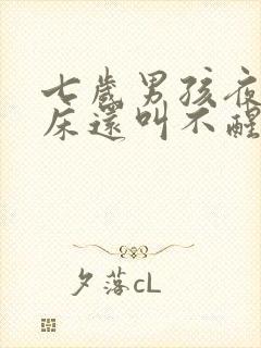 七岁男孩夜里尿床还叫不醒