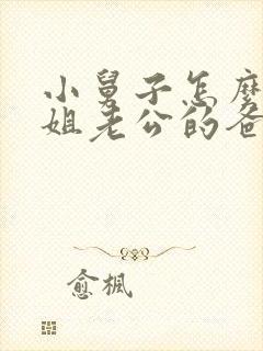 小舅子怎么叫姐姐老公的爸妈