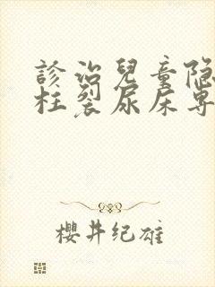 诊治儿童隐形脊柱裂尿床专科医院