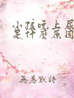 小孩晚上尿频繁是什么原因引起的