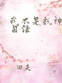 我不是戏神章节目录