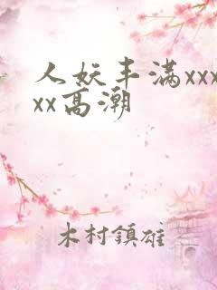 人妖丰满xxxxx高潮