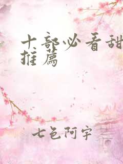 十部必看甜宠剧推荐