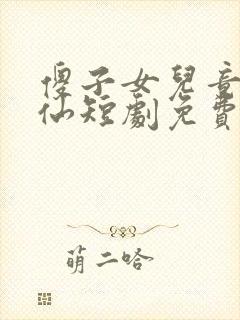 傻子女儿竟是剑仙短剧免费