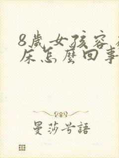 8岁女孩容易尿床怎么回事