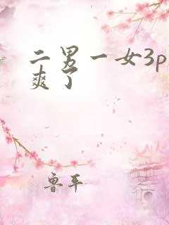 二男一女3p太爽了
